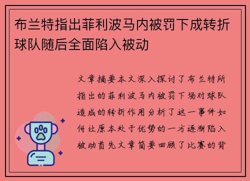 布兰特指出菲利波马内被罚下成转折球队随后全面陷入被动