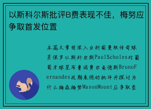 以斯科尔斯批评B费表现不佳,梅努应争取首发位置 以斯科尔斯批评B费表现不佳,梅努应争取首发位置