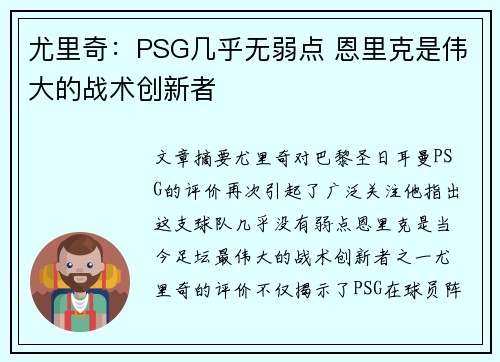 尤里奇：PSG几乎无弱点 恩里克是伟大的战术创新者