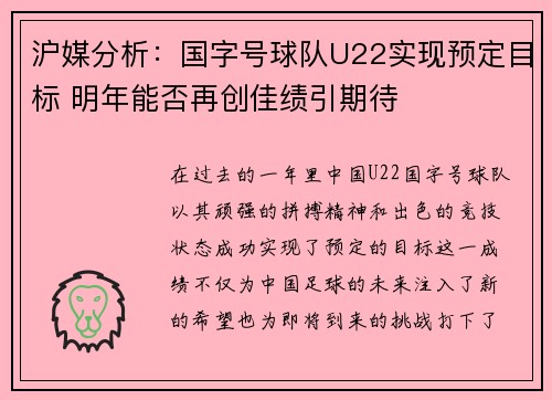沪媒分析：国字号球队U22实现预定目标 明年能否再创佳绩引期待