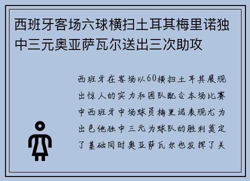 西班牙客场六球横扫土耳其梅里诺独中三元奥亚萨瓦尔送出三次助攻