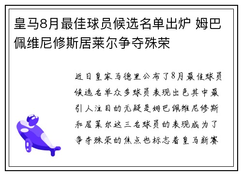 皇马8月最佳球员候选名单出炉 姆巴佩维尼修斯居莱尔争夺殊荣