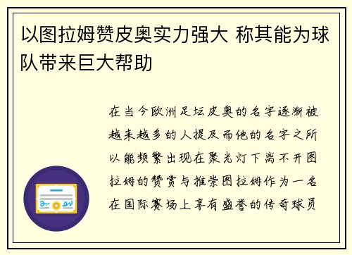 以图拉姆赞皮奥实力强大 称其能为球队带来巨大帮助