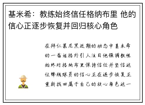 基米希：教练始终信任格纳布里 他的信心正逐步恢复并回归核心角色
