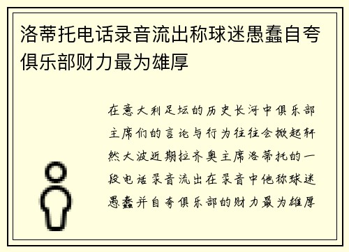 洛蒂托电话录音流出称球迷愚蠢自夸俱乐部财力最为雄厚