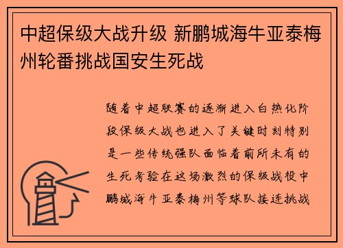 中超保级大战升级 新鹏城海牛亚泰梅州轮番挑战国安生死战