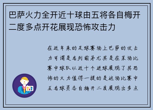 巴萨火力全开近十球由五将各自梅开二度多点开花展现恐怖攻击力