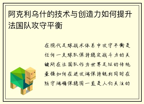 阿克利乌什的技术与创造力如何提升法国队攻守平衡