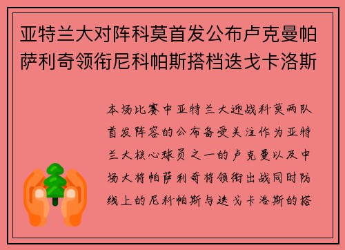 亚特兰大对阵科莫首发公布卢克曼帕萨利奇领衔尼科帕斯搭档迭戈卡洛斯出战