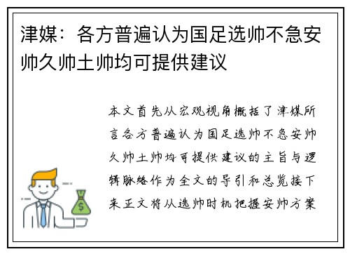 津媒：各方普遍认为国足选帅不急安帅久帅土帅均可提供建议