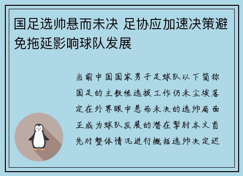 国足选帅悬而未决 足协应加速决策避免拖延影响球队发展