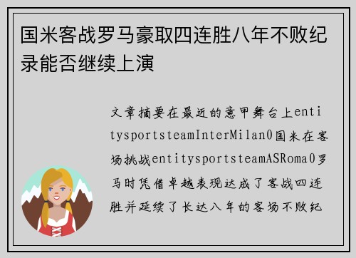 国米客战罗马豪取四连胜八年不败纪录能否继续上演 国米客战罗马豪取四连胜八年不败纪录能否继续上演