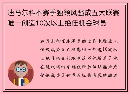 迪马尔科本赛季独领风骚成五大联赛唯一创造10次以上绝佳机会球员