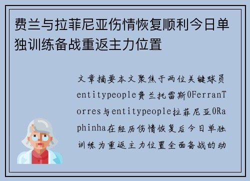 费兰与拉菲尼亚伤情恢复顺利今日单独训练备战重返主力位置
