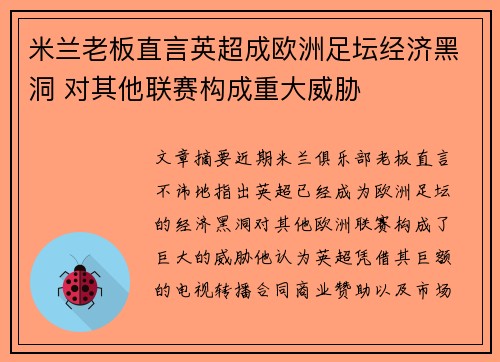 米兰老板直言英超成欧洲足坛经济黑洞 对其他联赛构成重大威胁
