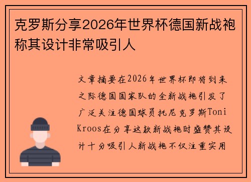 克罗斯分享2026年世界杯德国新战袍称其设计非常吸引人