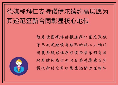 德媒称拜仁支持诺伊尔续约高层愿为其递笔签新合同彰显核心地位