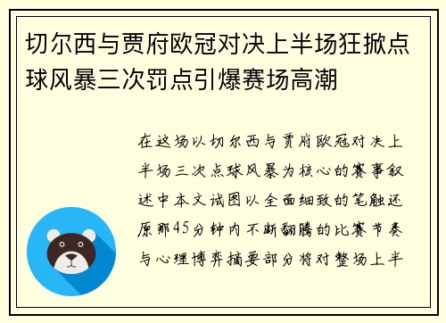 切尔西与贾府欧冠对决上半场狂掀点球风暴三次罚点引爆赛场高潮