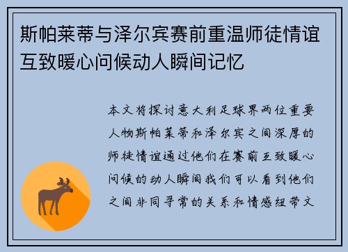 斯帕莱蒂与泽尔宾赛前重温师徒情谊互致暖心问候动人瞬间记忆