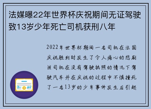 法媒曝22年世界杯庆祝期间无证驾驶致13岁少年死亡司机获刑八年