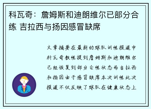 科瓦奇：詹姆斯和迪朗维尔已部分合练 吉拉西与扬因感冒缺席