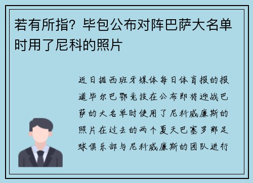 若有所指？毕包公布对阵巴萨大名单时用了尼科的照片