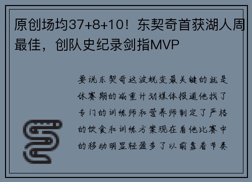 原创场均37+8+10！东契奇首获湖人周最佳，创队史纪录剑指MVP