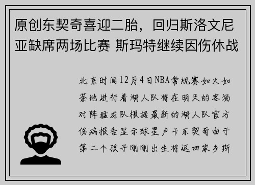 原创东契奇喜迎二胎，回归斯洛文尼亚缺席两场比赛 斯玛特继续因伤休战