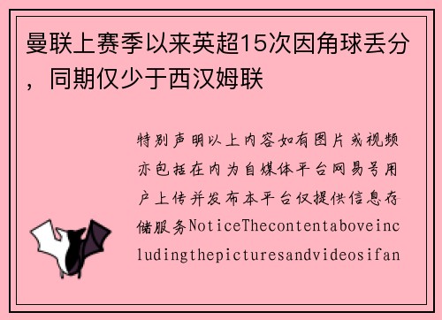 曼联上赛季以来英超15次因角球丢分，同期仅少于西汉姆联