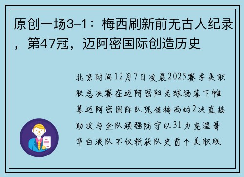 原创一场3-1：梅西刷新前无古人纪录，第47冠，迈阿密国际创造历史