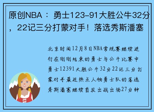 原创NBA ：勇士123-91大胜公牛32分，22记三分打蒙对手！落选秀斯潘塞12分6助攻
