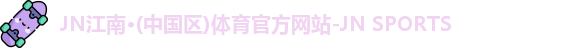 jn江南